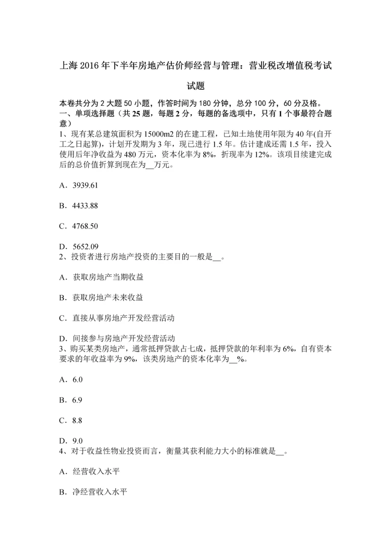 上海下半年房地产估价师经营与管理营业税改增值税考试试题.docx