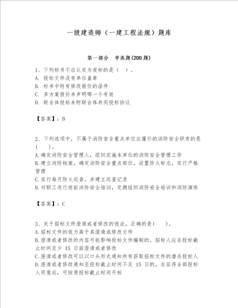 一级建造师一建工程法规题库及答案夺冠