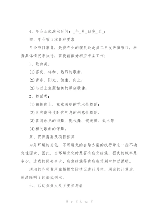 2022年会策划方案流程表7篇.docx