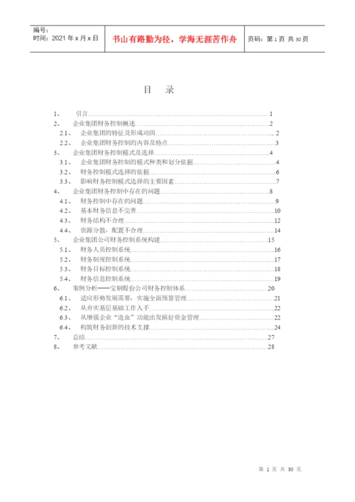 财务控制l论文.docx