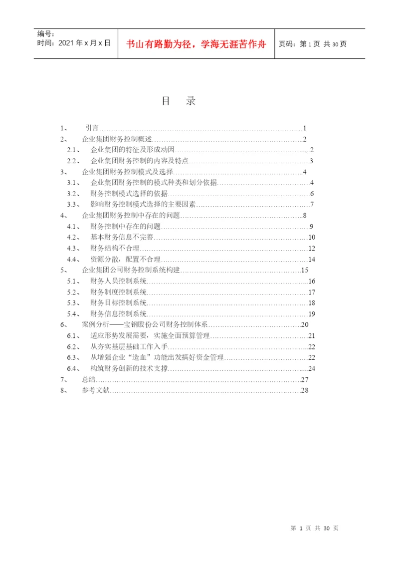 财务控制l论文.docx
