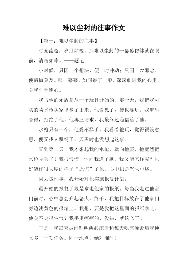 难以尘封的往事作文.docx