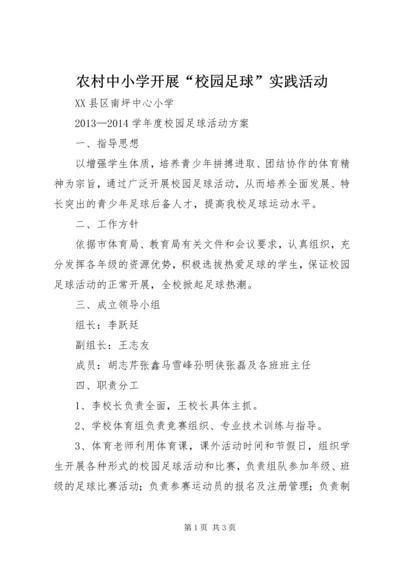 农村中小学开展“校园足球”实践活动 (3).docx