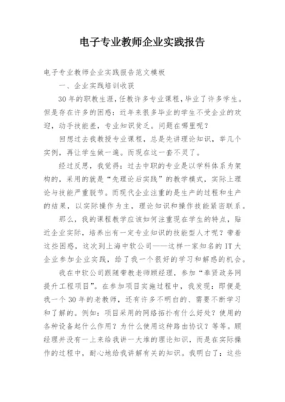 电子专业教师企业实践报告.docx