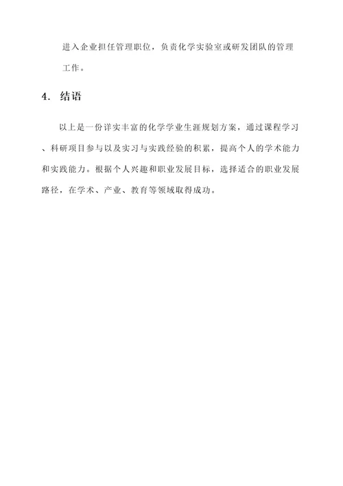 化学学业生涯规划方案