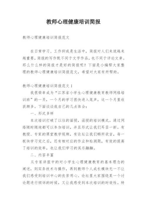 教师心理健康培训简报.docx