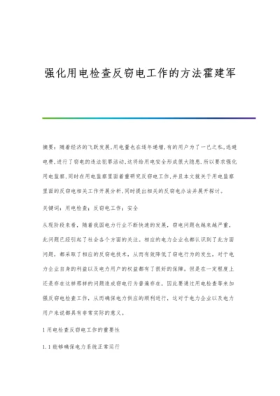 强化用电检查反窃电工作的方法霍建军.docx