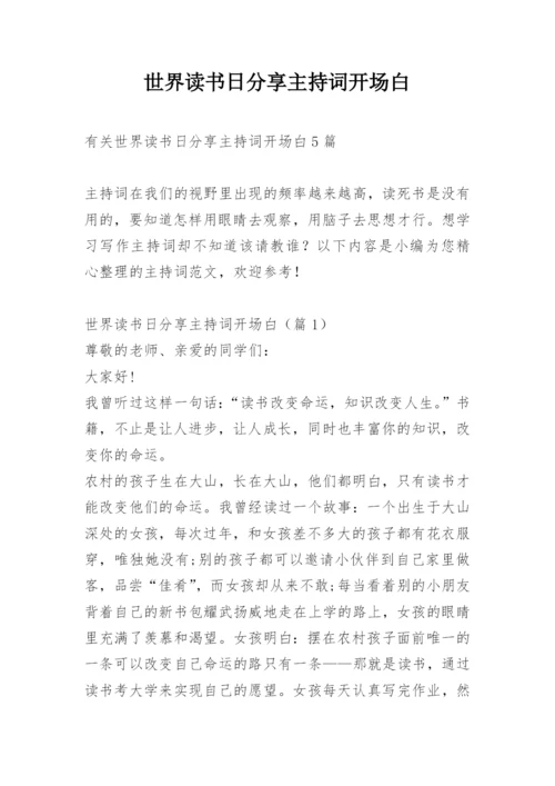 世界读书日分享主持词开场白.docx