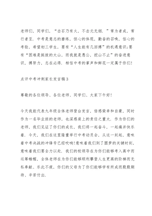 点评中考冲刺家长个人发言稿3篇.docx