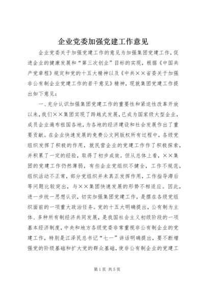 企业党委加强党建工作意见.docx