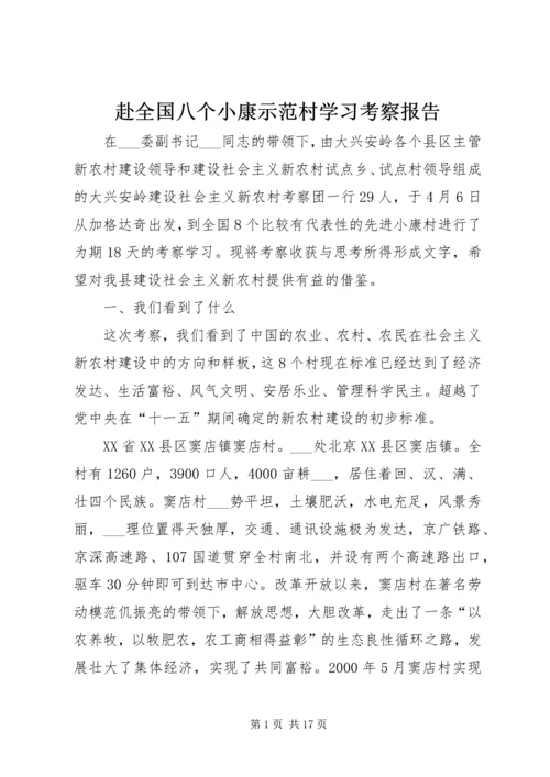 赴全国八个小康示范村学习考察报告.docx