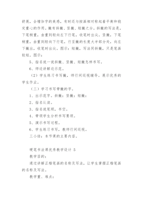 硬笔书法课优秀教学设计.docx