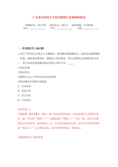 广东外语外贸大学招考聘用专业教师强化训练卷（第3版）