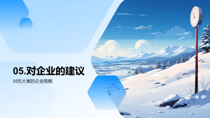 应对大寒，企业如何行动