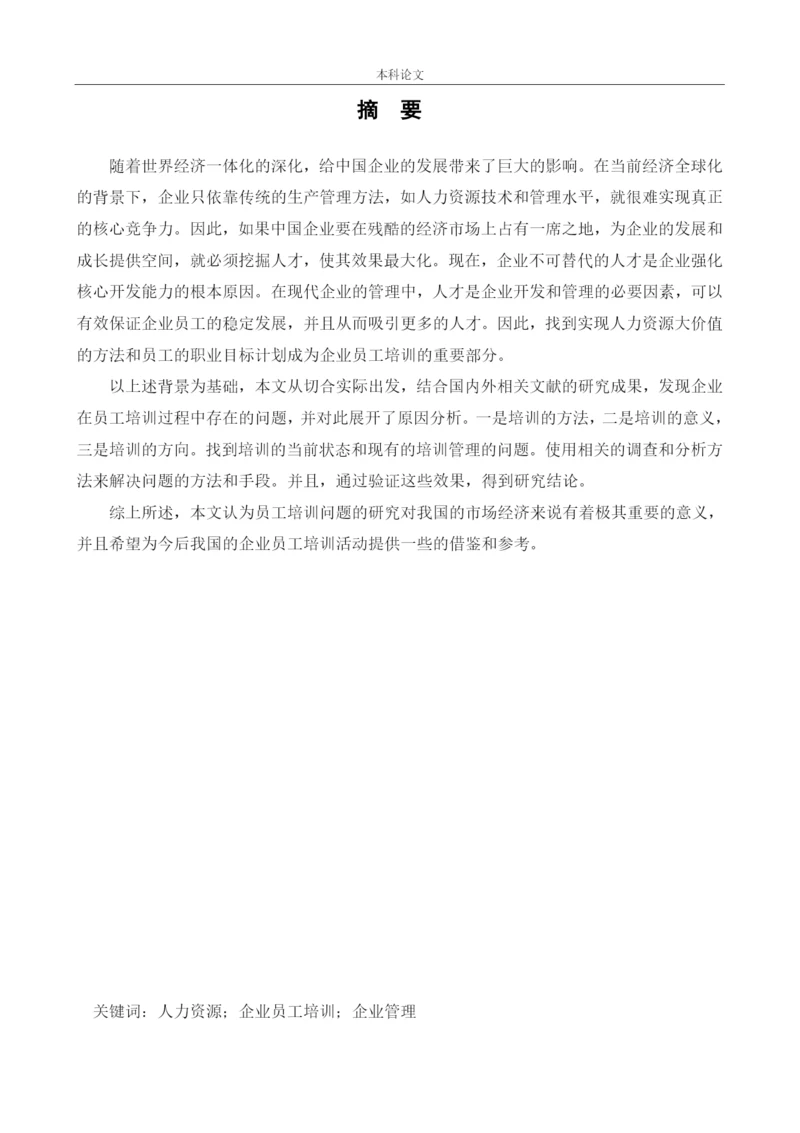 166030123_张倬凡_[论文]沈阳荣邦木业工厂员工培训问题及对策研究.docx
