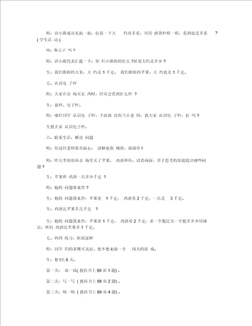 小学二年级数学下册克和千克精选教案三篇
