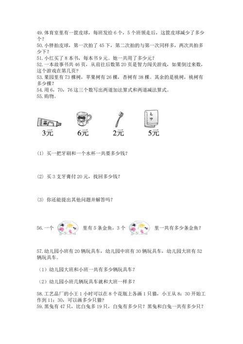 二年级上册数学应用题100道精品（模拟题）.docx
