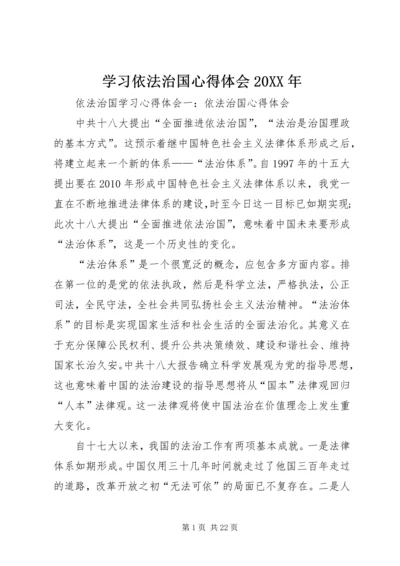 学习依法治国心得体会20XX年 (2).docx