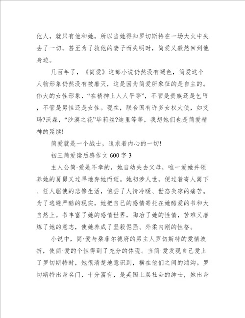 初三简爱读后感作文600字