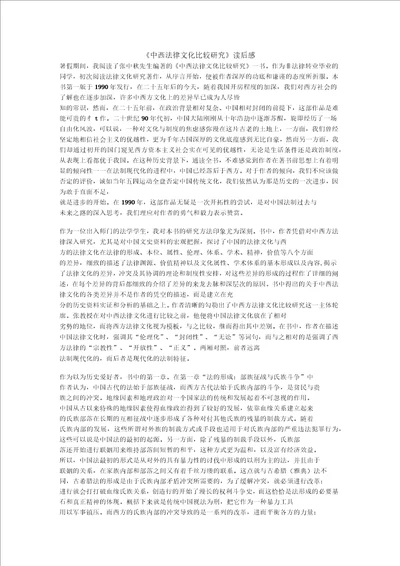 中西法律文化比较研究读后感