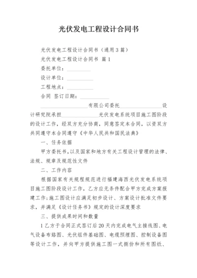 光伏发电工程设计合同书.docx