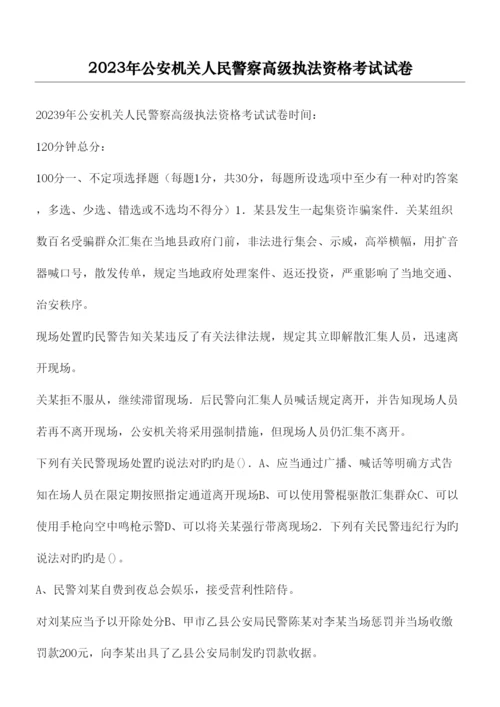 2023年公安机关人民警察高级执法资格考试试卷.docx