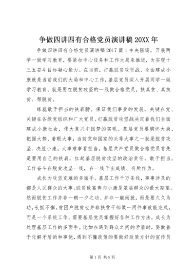 争做四讲四有合格党员演讲稿某年.docx