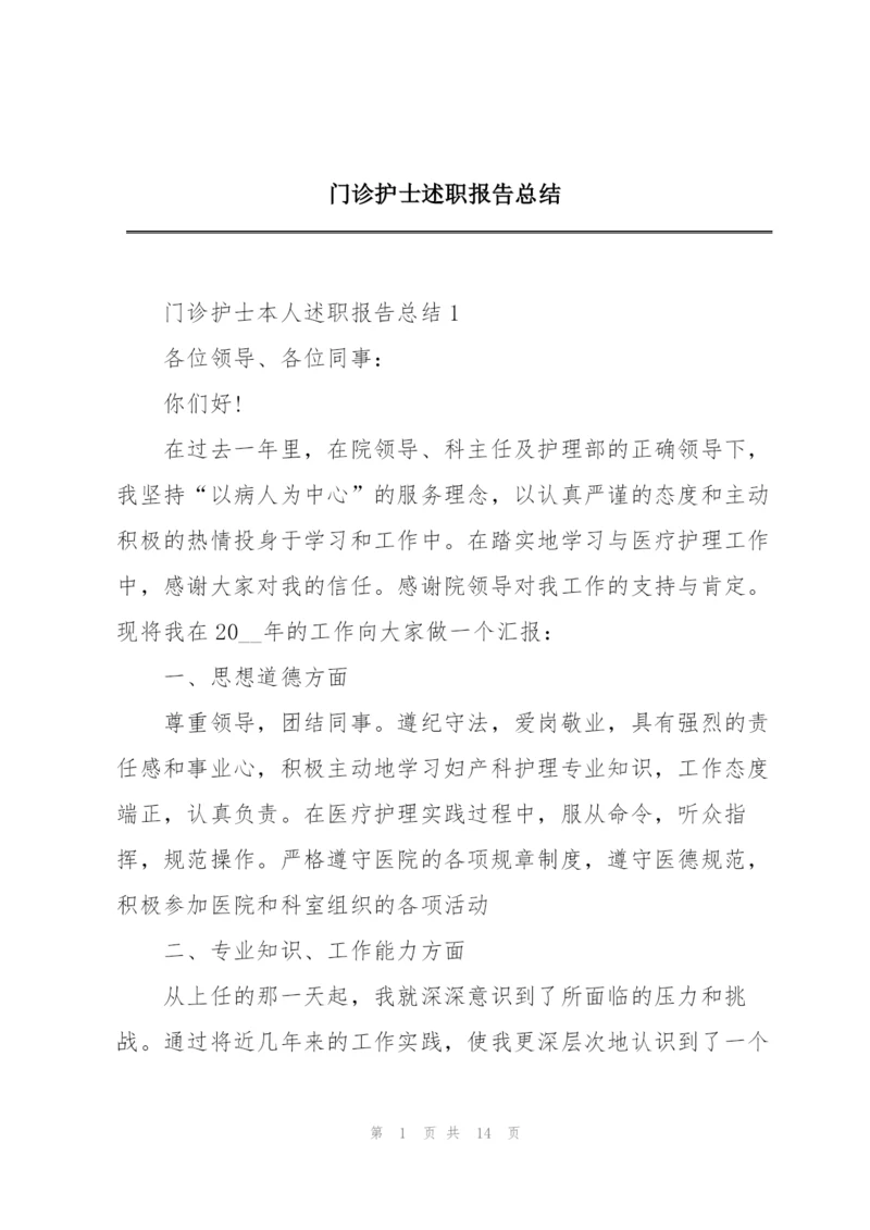 门诊护士述职报告总结.docx