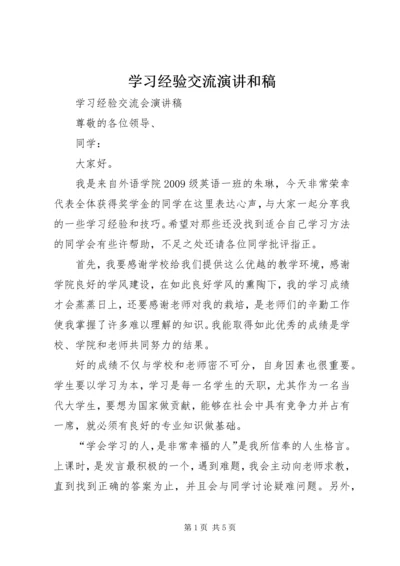 学习经验交流演讲和稿 (4).docx