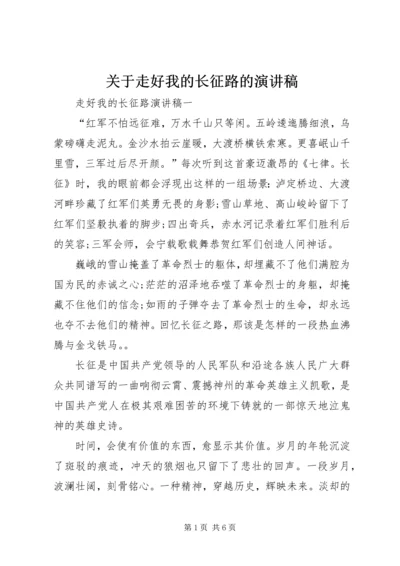 关于走好我的长征路的演讲稿 (3).docx