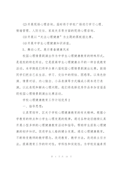 学校心理健康教育工作计划优秀5篇.docx