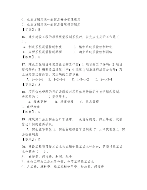 一级建造师继续教育最全题库及完整答案历年真题