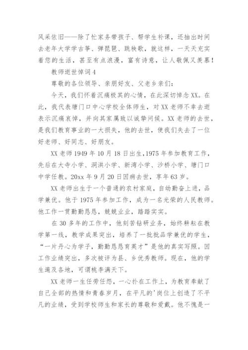 教师逝世悼词.docx