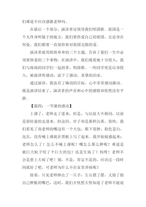 一节课的感动作文.docx