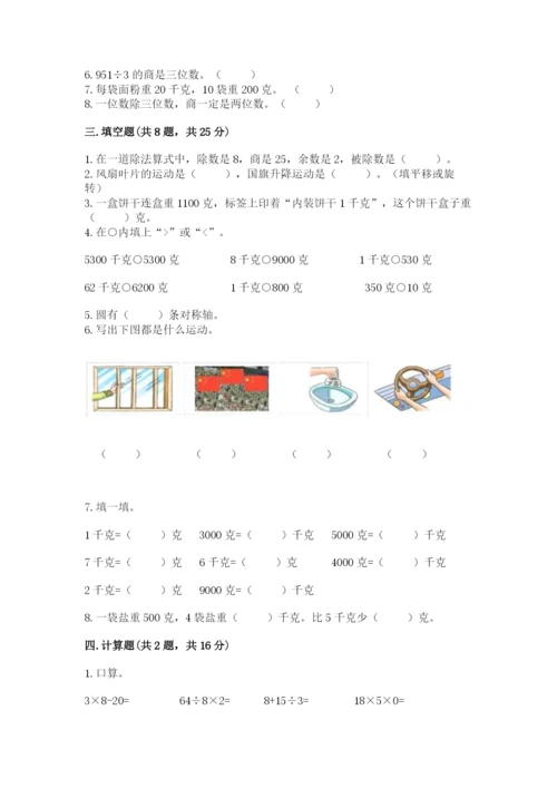 苏教版三年级上册数学期末测试卷及答案（精品）.docx