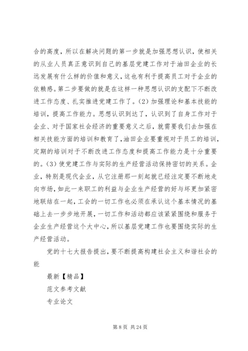 浅谈如何加强和创新油田企业基层党建工作.docx