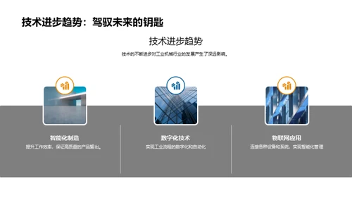 机械创新之路