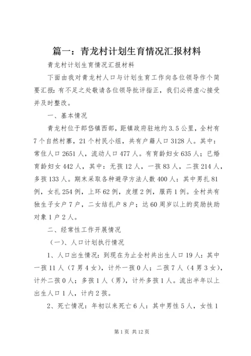 篇一：青龙村计划生育情况汇报材料.docx