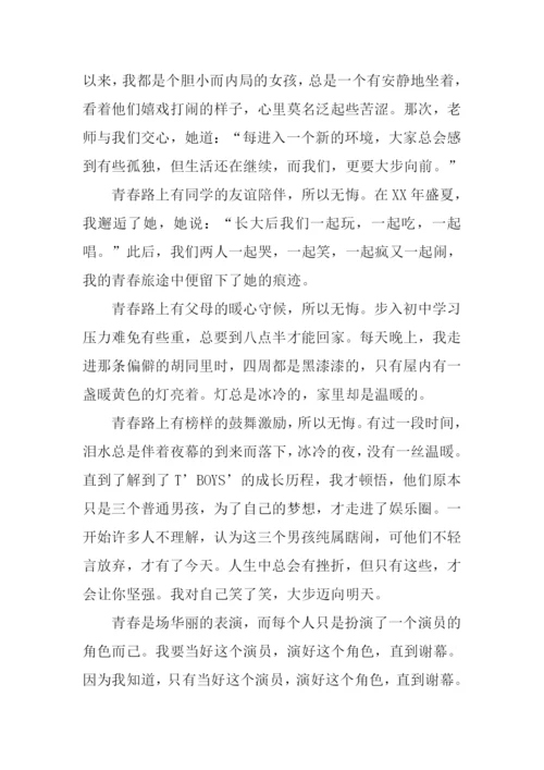 无悔的青春路作文.docx