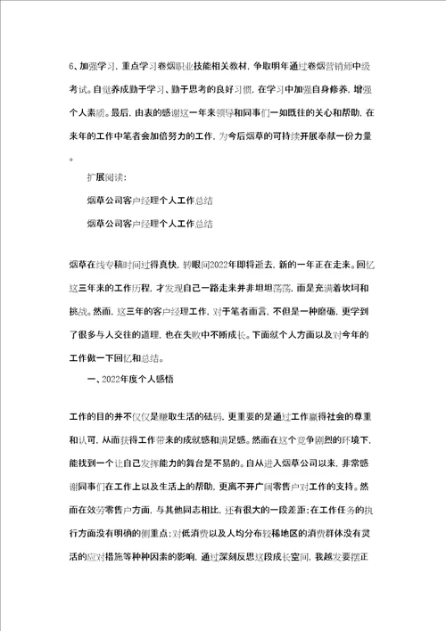 烟草公司客户经理年度工作总结