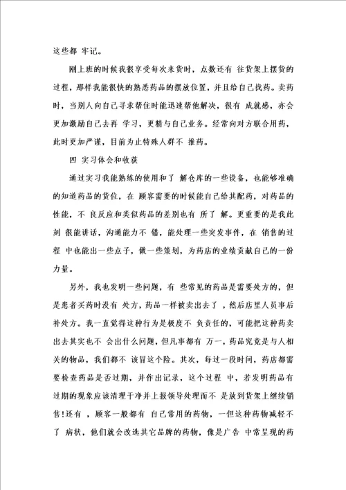 新版202x度优秀毕业生药厂实习报告3000字汇编