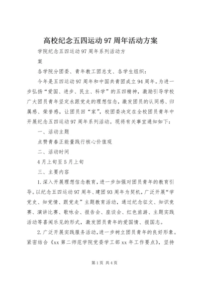 高校纪念五四运动97周年活动方案 (3).docx