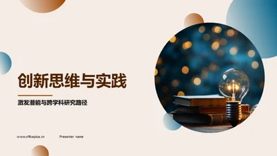 创新思维与实践