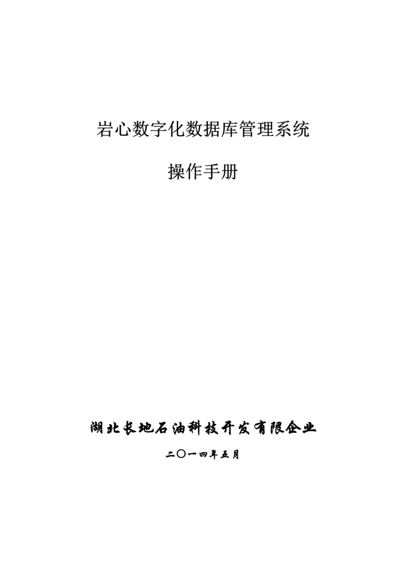 岩心数字化数据库管理系统操作手册.docx