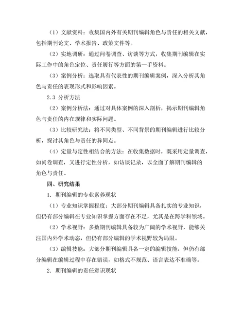 期刊编辑的角色与责任探讨