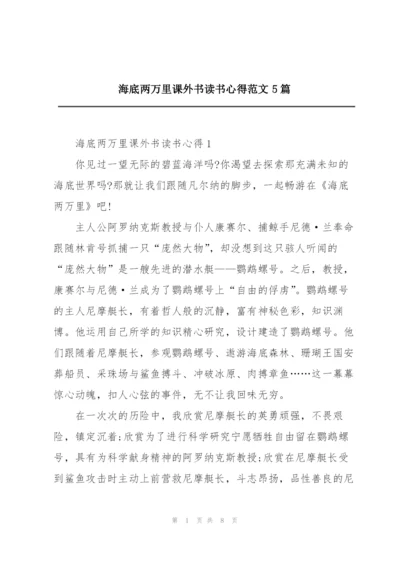 海底两万里课外书读书心得范文5篇.docx
