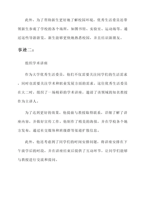 大学优秀生活委员主要事迹