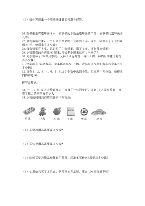 小学二年级上册数学应用题100道含答案（轻巧夺冠）.docx