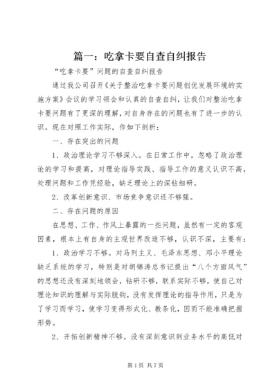 篇一：吃拿卡要自查自纠报告.docx