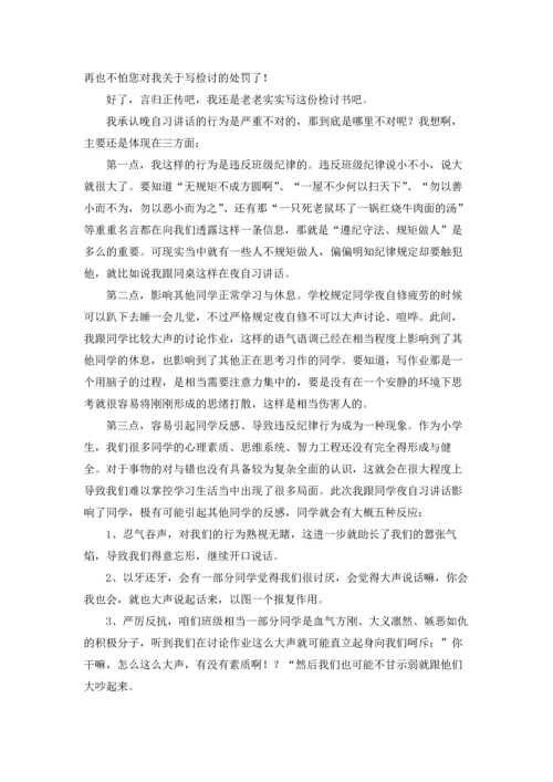 说话学生检讨书范文汇总7篇.docx